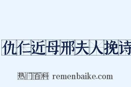 仇仁近母邢夫人挽诗是什么意思的图片